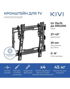 Кронштейн настенный для телевизоров BASIC 22T VESA 75x75мм 200x200мм наклонный до 45 кг черный KIV B Kivi