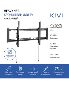 Кронштейн настенный для телевизоров HEAVY 48T 43 90 VESA 200x200мм 800x400мм наклонный до 75 кг черн Kivi