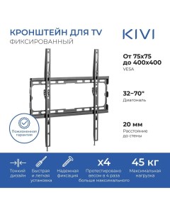 Кронштейн настенный для телевизоров BASIC 44F 32 70 VESA 75x75мм 400x400мм до 45 кг черный KIV BASIC Kivi