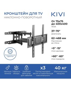 Кронштейн настенный для телевизоров MOTION 466 37 70 VESA 75x75мм 400x400мм наклонный поворотный до  Kivi