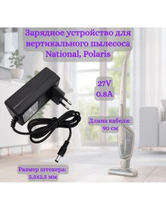Зарядное устройство для пылесосов National Polaris 27v 0 8A 5 5x2 5mm Helpico