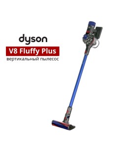 Пылесос V8 Fluffy plus синий Dyson
