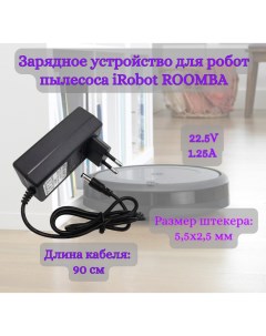Зарядное устройство для роботов пылесосов 22 5v 1 25A 5 5x2 5mm Helpico