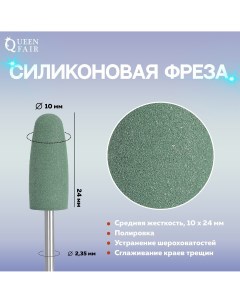 Фреза силиконовая для полировки средняя 10 24 мм в пластиковом футляре цвет зеленый Queen fair