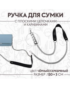 Ручка для сумки с плоскими цепочками и карабинами 120 3 см цвет черный серебряный Арт узор