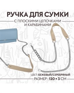 Ручка для сумки с плоскими цепочками и карабинами 120 3 см цвет бежевый серебряный Арт узор