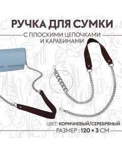 Ручка для сумки с плоскими цепочками и карабинами 120 3 см цвет коричневый серебряный Арт узор