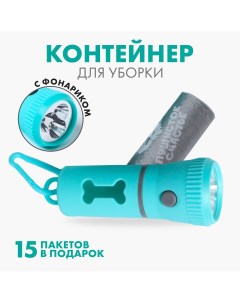 Контейнер с фонариком пакеты для уборки за собаками рулон 15 шт голубой Пушистое счастье