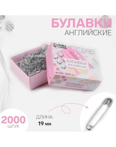 Булавки английские 19 мм 2000 шт цвет серебряный Арт узор