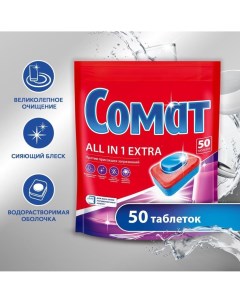 Таблетки для посудомоечной машины All in 1 Extra 50 шт Somat