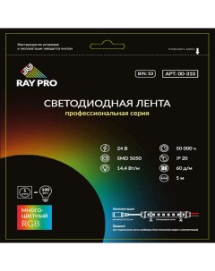 Лента светодиодная SMD 5050 310 RGB свет 14 4 Вт 24 В IP20 5 м Ray pro