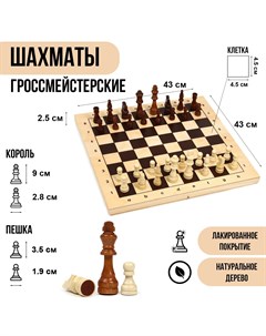 Шахматы деревянные гроссмейстерские турнирные 43 х 43 см король h 9 см пешка h 3 5 см Nobrand