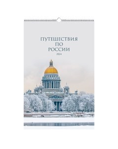 Календарь на 2024 28х43 путешествие по России Канц-эксмо
