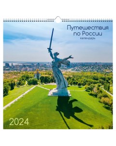 Календарь на 2024 32х32 путешествие по России Канц-эксмо