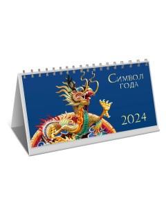 Календарь на 2024 настольный символ года Канц-эксмо