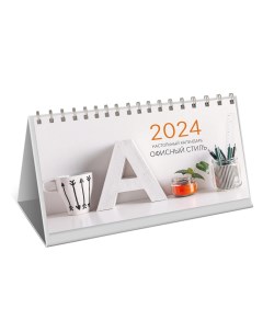 Календарь на 2024 настольный офисный Канц-эксмо
