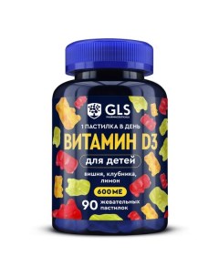 Витамин Д3 для детей вкус вишни клубники лимона GLS пастилки жевательные 2г 90шт Ооо кф марми