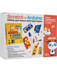 Конструктор Дерзай Scratch Набор для юных конструкторов книга 978 5 9775 3928 9 Arduino