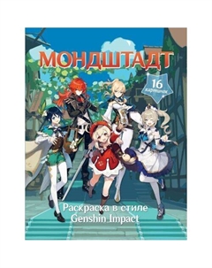 Раскраска в стиле Genshin Impact. Мондштадт Республика