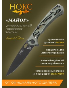 Нож складной Майор 328 759506 в подарочной коробке городской фолдер сталь М390 титан Нокс