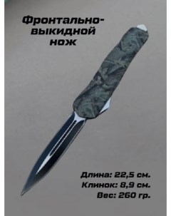 Нож туристический длина 22 5 см камуфляж Нож_ФронтВыкид_камуфляж2_850 1 шт Nobrand