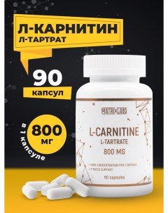 Л карнитин Тартрат L Carnitine L Tartrate 800 мг 90 капсул Matrix labs