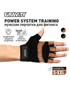 Мужские перчатки для фитнеса Power System Training черно коричневые L Gravity