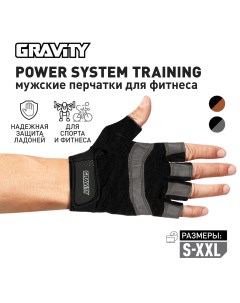 Мужские перчатки для фитнеса Power System Training черно серые L Gravity