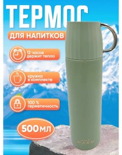 Термос для чая для кофе с кружкой 500 мл Meet warm