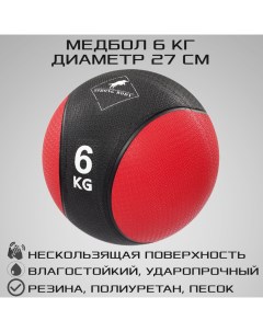 Медбол 6 кг черный красный Strong body