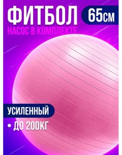 Фитбол 2577 65 см розовый Conflate