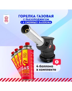 Горелка газовая с углом поворота 360 в комплекте с газом в цанговом баллоне 4 шт по 220 гр Nika