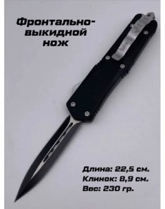 Нож туристический фронтально выкидной длина 22 5см черный Нож_ФронтВыкид_черн2_850 1 шт Nobrand
