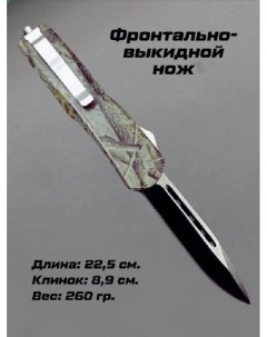 Нож туристический длина 22 5см камуфляж Нож_ФронтВыкид_камуфляж1_850 1 шт Nobrand