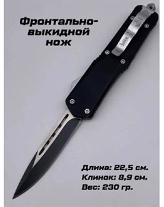 Нож туристический фронтально выкидной длина 22 5см черный Нож_ФронтВыкид_черн1_85 1 шт Nobrand