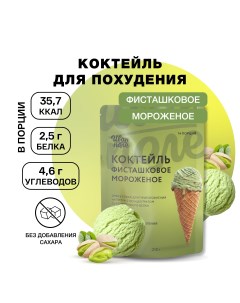 Коктейль протеиновый белковый Фисташковое мороженое без сахара 210 г Иван-поле