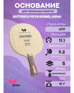 Основание для теннисной ракетки Petr Korbel JP Butterfly