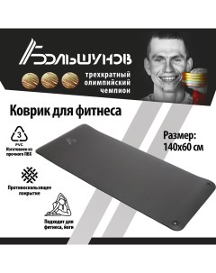 Коврик для фитнеса черный с логотипом размер 140х60х1 см Александр большунов