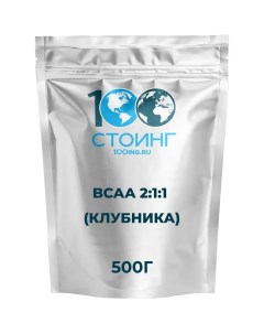 Аминокислоты BCAA 2 1 1 со вкусом клубники порошок БЦАА рост мышечной массы 500 гр СТО Stoing