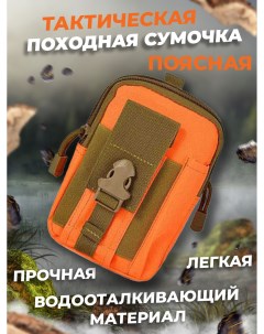 Tактическая поясная сумка система креплений Molle подсумок для туризма оранж Nobrand
