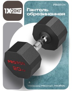 Гантель 20 кг 1 шт обрезиненная для фитнеса и спорта черный и хром Proiron