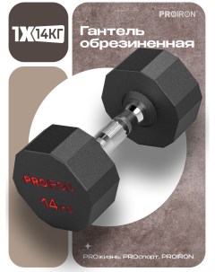 Гантель 14 кг 1 шт обрезиненная для фитнеса и спорта черный и хром Proiron