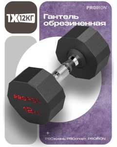 Гантель 12 кг 1 шт обрезиненная для фитнеса и спорта черный и хром Proiron