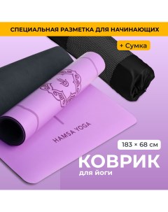 Коврик для фитнеса Hamsa Yoga Коврик для растяжки пилатеса йоги нескользящий фиолетовый Ssy