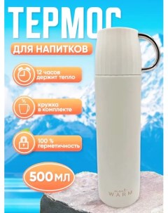 Термос для чая для кофе с кружкой 500 мл бежевый Meet warm