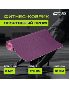 Коврик для йоги и фитнеса нескользящий PROFI FIT 1730х610 6 мм фиолетовый розовый Profifit