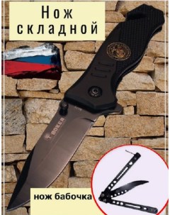 Нож выкидной тактический складной черный в комплекте с ножом бабочкой Boker