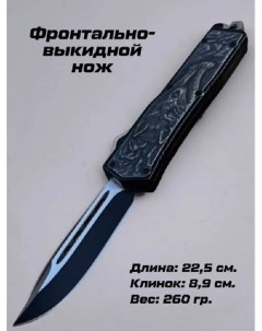 Нож туристический фронтально выкидной длина 22 5 см с волком Нож_ФронтВыкид_1_850 1 шт Nobrand