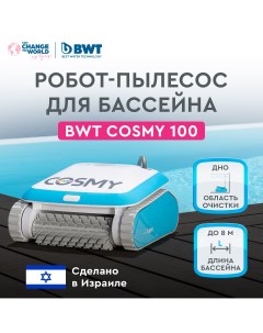 Робот пылесос для бассейна COSMY 100 для очистки дна Bwt