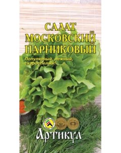 Семена салат Московский парниковый 1 уп Артикул